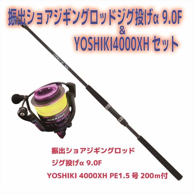 振出ショアジギングロッドジグ投げα 9.0F&YOSHIKI4000XHセット(shorejiggiset-27)|青物 ハマチ ワラサ サワラ ショアジギング セット 入門 ビギナー