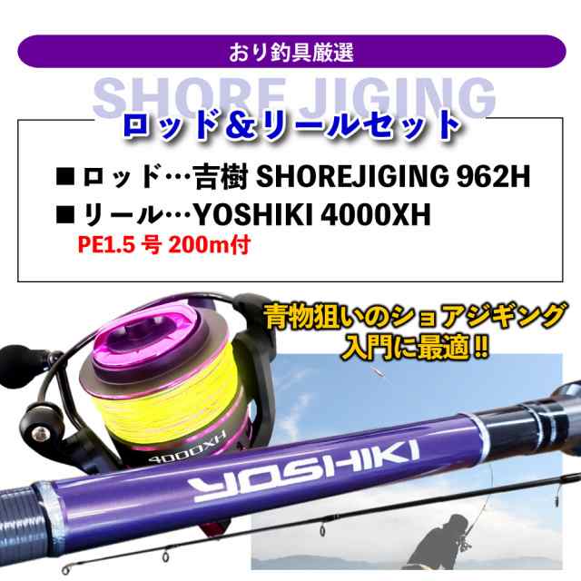 おり釣り具オリジナルショアジギセット 吉樹SHOREJIGING902MH＆ YOSHIKI XE5000 3号200m付(shorejiggiset-84)