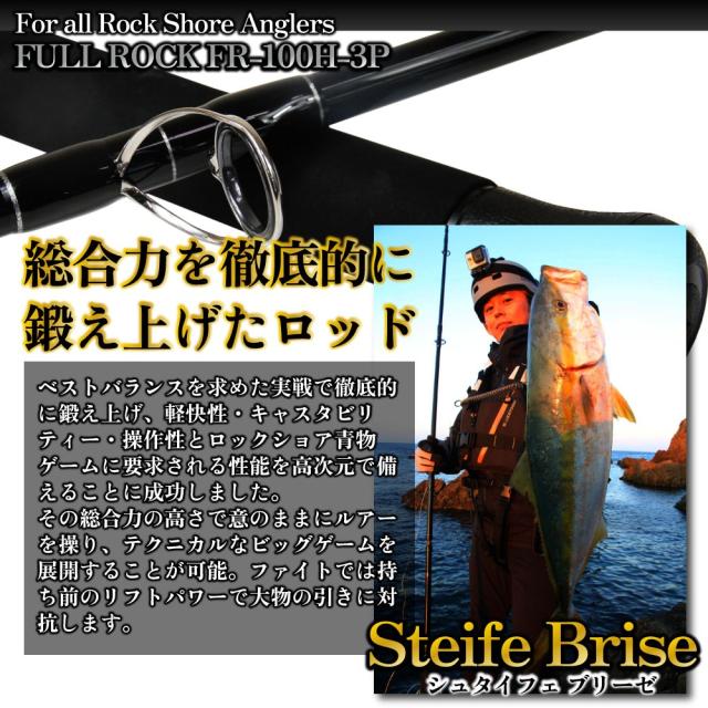ロックショアジギングセット Full Rock Steife Brise FR-100H-3＆24