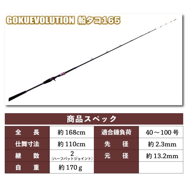 ゴクスペ ゴクエボリューション 船タコ165 ＆ シマノ バルケッタ 150HG 右ハンドルセット (ori-funeset1098)｜ゴクスペ ゴクエボリューション シマノ バルケッタ 沖釣り 船釣り タコ タコ釣り 船タコ 明石沖 東京湾 マダコ_4