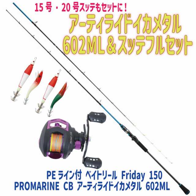 アーティライドイカメタル 602ML＆スッテフルセット(turiset-022)｜PROMARINE CB アーティライドイカメタル 602ML＆PE ライン付 ベイトリの通販はau PAY マーケット - おり釣具 | au PAY マーケット－通販サイト