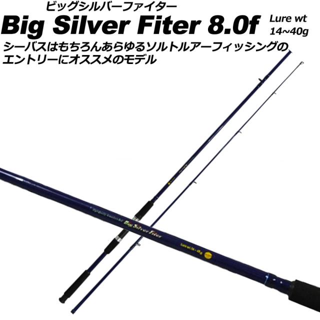 シーバス入門 厳選スターターセット ロッド 8.0ft (turiset-025)｜ビッグシルバーファイター 8.0f＆Bayspin ST 4000 4号140ｍ付 シーバス スズキ ショアゲーム タチウオ ワインド 防波堤 ナイトゲーム 入門者 ベイエリア サーフ