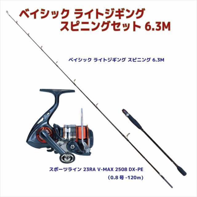 ベイシック ライトジギング スピニングセット 6.3M(turiset-102