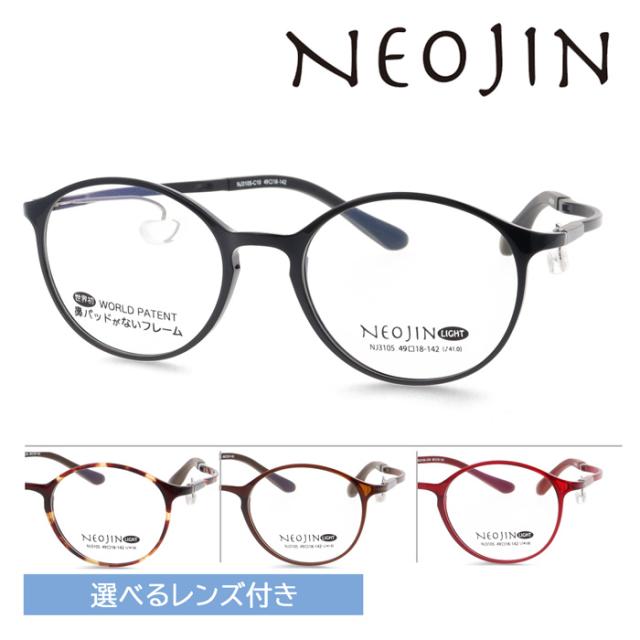 NEOJIN ネオジン メガネ NJ3105 col.10/30/40 49mm 薄型非球面 伊達メガネ 度なし 度付き レンズ付き レンズセット 遠近両用 3color