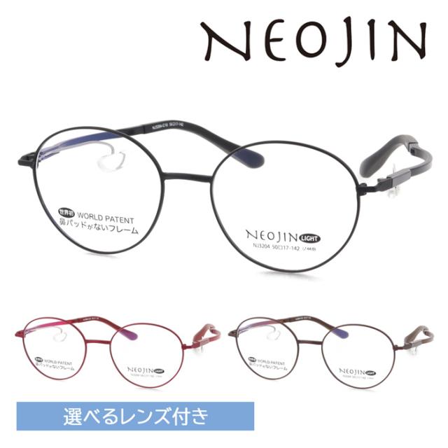 NEOJIN ネオジン メガネ NJ3204 col.10/20/30 50mm 薄型非球面 伊達 