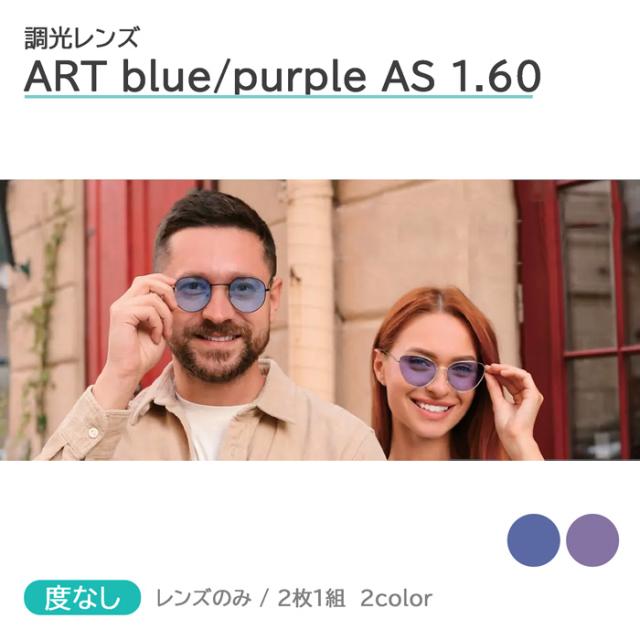 調光レンズ ART AS 160 blue/purple カラーレンズ アートAS 度無し 単焦点 2枚1組 ITO LENS イトーレンズ