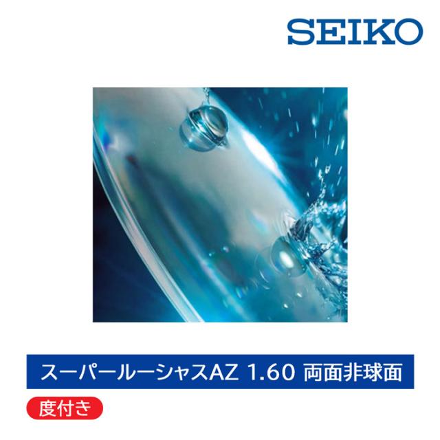 【期間限定企画8月31日まで ハイグレードコートお試しキャンペーン】度付き/単焦点/2枚1組 SEIKO セイコー スーパールーシャスAZ 1.60両面非球面レンズ UVカット
