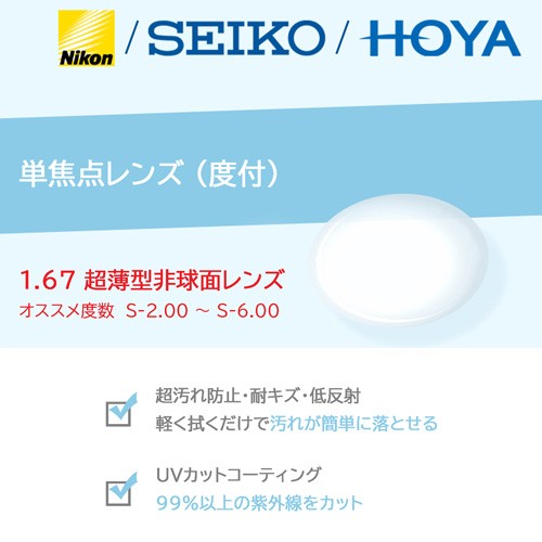 単焦点レンズ/度付/2枚1組 NIKON HOYA SEIKO 1.67 超薄型非球面レンズ ニコン ホヤ セイコー (オススメ度数  S-2.00〜S-6.00)｜au PAY マーケット