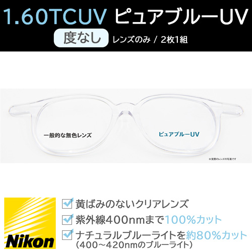 NIKON ニコン 光対策レンズ 1.60TCUV ピュアブルーUV (度なし / レンズのみ2枚1組)の通販は 7,568円