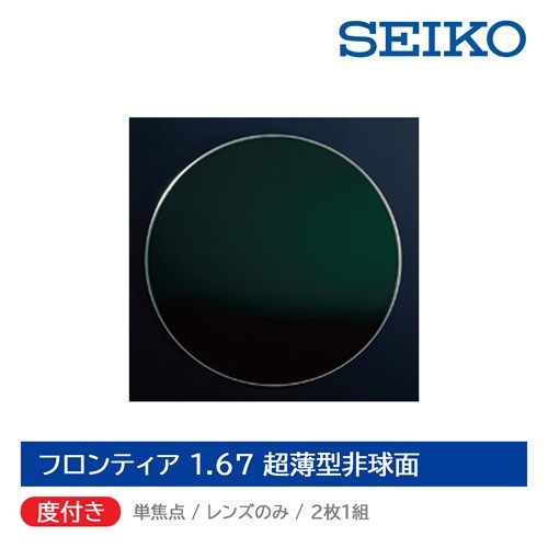 度付き/単焦点/2枚1組 SEIKO セイコー フロンティア 1.67薄型非球面レンズ 青色光 紫外線カット UV420 ブルーライトカット