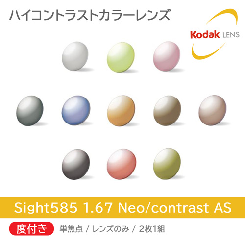 度付き/単焦点/2枚1組 Kodak コダック Sight585 ハイコントラストカラーレンズ 1.67 Neo/Contrast AS サイトゴーハチゴ ネオコントラスト シーコントラスト