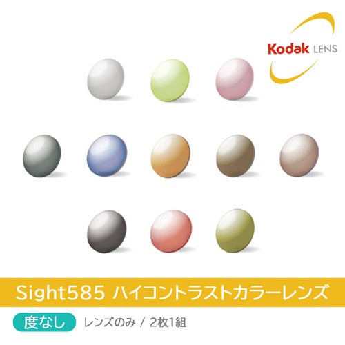 度無し/2枚1組 Kodak コダック Sight585 ハイコントラストカラーレンズ サイトゴーハチゴ ネオコントラスト シーコントラスト 伊達メガネ