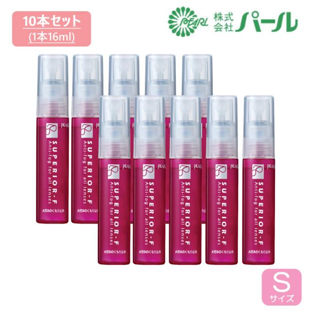 PEARL SUPERIOR-F（S）16ml パール スペリアルエフ メガネ曇り止め 10本セット くもり止め 日本製 MADE IN JAPAN