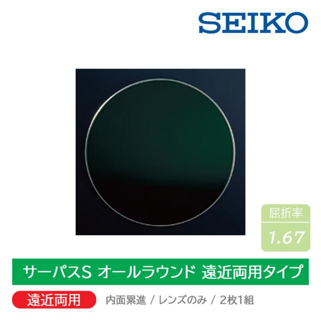 遠近両用/内面累進/2枚1組 SEIKO セイコー サーパスS オールラウンド 1.67遠近両用レンズ
