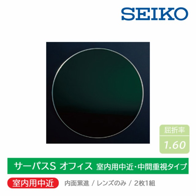 室内用中近・中間重視タイプ/内面累進/2枚1組 SEIKO セイコー サーパスS オフィス 1.60遠近両用レンズ