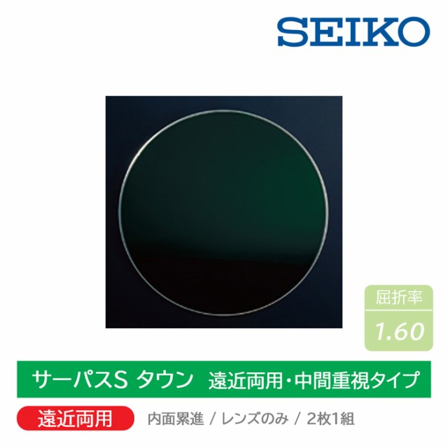 遠近両用・中間重視タイプ/内面累進/2枚1組 SEIKO セイコー サーパスS タウン 1.60遠近両用レンズ