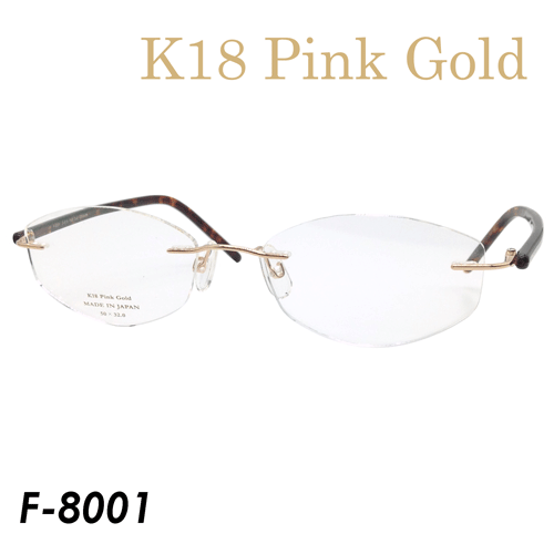 K18 Pink Gold メガネ F-8001 col.ピンクゴールド/ブラウン 50mm 日本