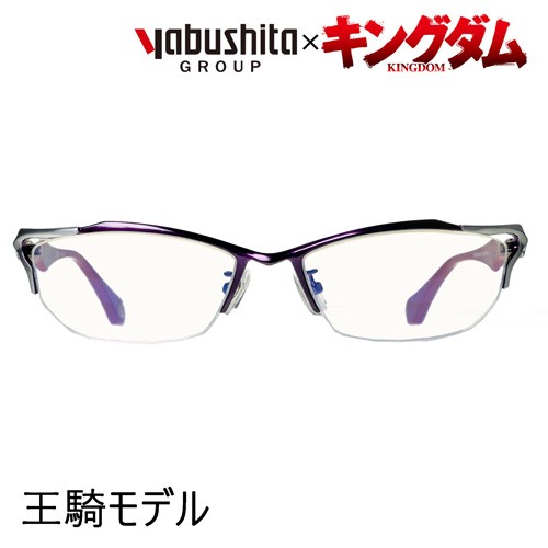 キングダム×YABUSHITA(ヤブシタ)  コラボメガネ  王騎モデル  55mm  【ブルーカットレンズ】の通販は 20,900円