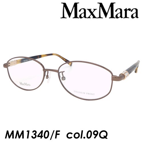 MAX MARA(マックスマーラ) メガネ MM1340/F col.09Q(BROWN) 52mm 54mm TITANIUM チタン