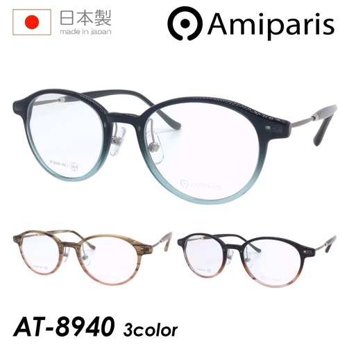 AMIPARIS アミパリ メガネ AT-8940 col.9/14/24 48mm アセテート 日本製 3color