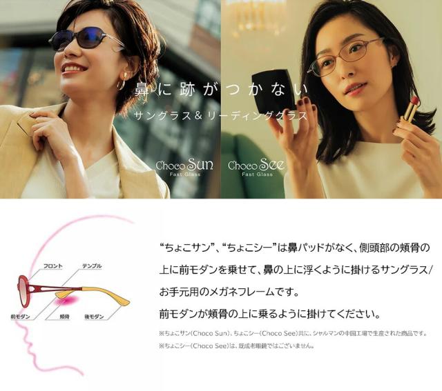 Choco Sun ちょこサン 鼻に跡のつかないレディースサングラス FG24500/FG24501 col.CL 54mm 57mm オプションで度付きカラーレンズに変更可能 紫外線カット_8