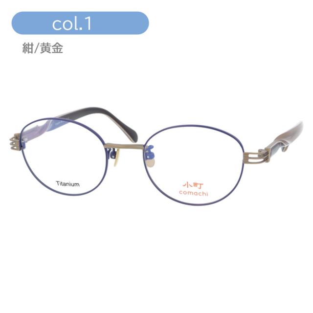 小町 メガネ Kyogoku col.1/3 48mm TITANIUM comachi 日本製 Made in Japan