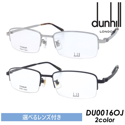 (調光・度なしクリア・度あり薄型非球面　選べるレンズ付き！) dunhill(ダンヒル) メガネ DU0016OJ 2カラー(001 SILVER/002 BLACK) 53mm 日本製 Titanium