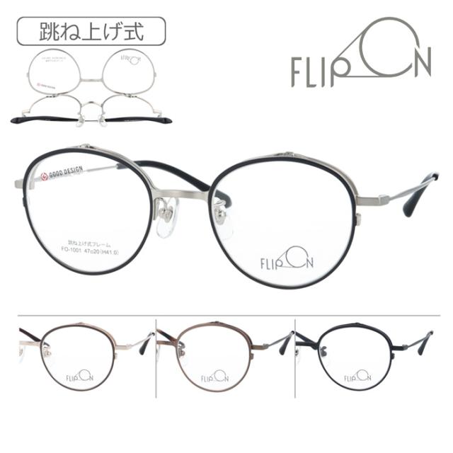 FLIP ON フリッポン 跳ね上げメガネ FO-1001 col.1/2/3/4 47mm 4color