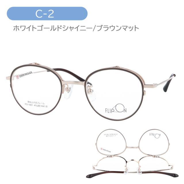 FLIP ON フリッポン 跳ね上げメガネ FO-1001 col.1/2/3/4 47mm 4color
