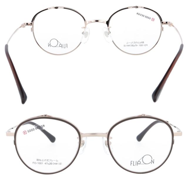 FLIP ON フリッポン 跳ね上げメガネ FO-1001 col.1/2/3/4 47mm 4color