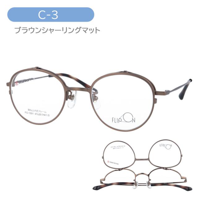 FLIP ON フリッポン 跳ね上げメガネ FO-1001 col.1/2/3/4 47mm 4color