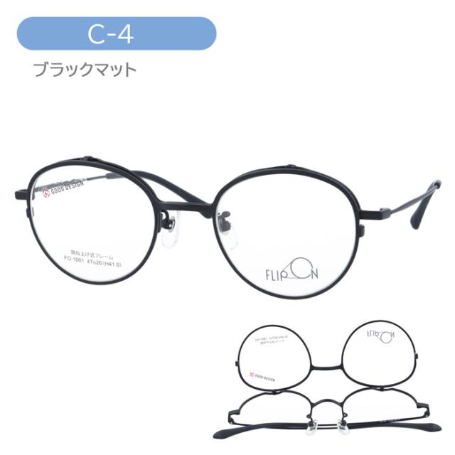 FLIP ON フリッポン 跳ね上げメガネ FO-1001 col.1/2/3/4 47mm 4color