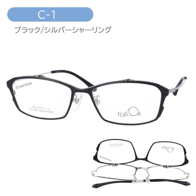 FLIP ON フリッポン 跳ね上げメガネ FO-1003 col.1/2/3/4 54mm 4color