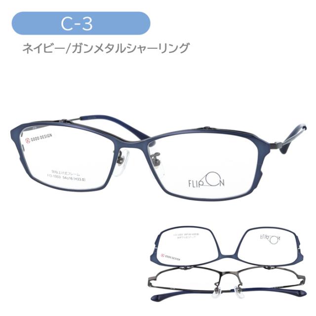 FLIP ON フリッポン 跳ね上げメガネ FO-1003 col.1/2/3/4 54mm 4color