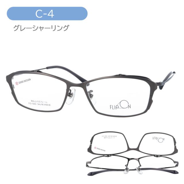 FLIP ON フリッポン 跳ね上げメガネ FO-1003 col.1/2/3/4 54mm 4color