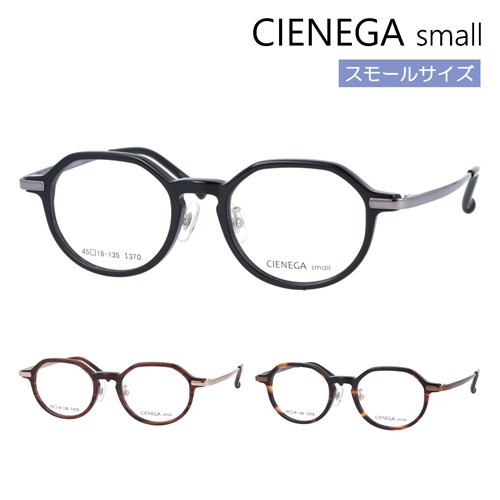 CIENEGA small シェネガ メガネ CN-S004 col.1/2/3 45mm 小さめサイズ キッズ 子供 ジュニア 小顔 3color