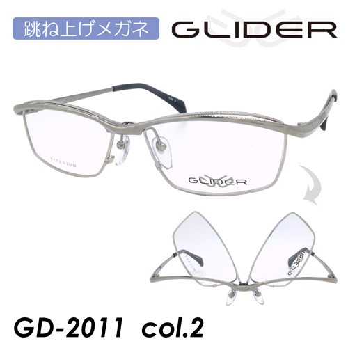 GLIDER グライダー 跳ね上げメガネ GD-2011 col.2 57mm TITANIUM 単式 はねあげ ガルウィング フリップアップ