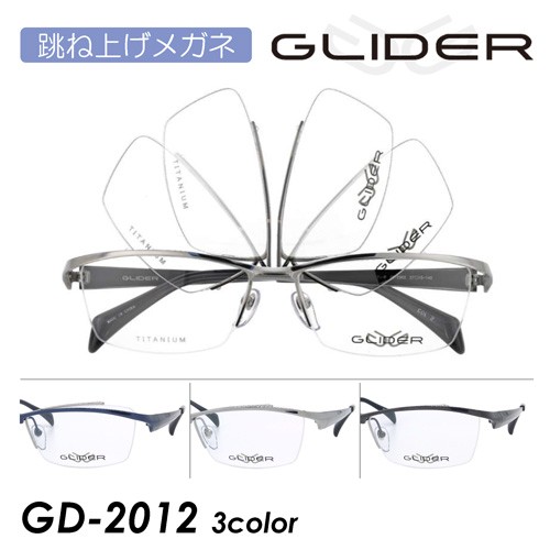 GLIDER グライダー 跳ね上げメガネ GD-2012 col.1/2/3 57mm TITANIUM