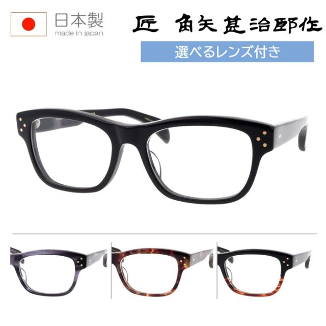匠 角矢甚治郎作 kadoya-jinjirosaku メガネ 其貳拾八 28 54mm 4color 10金飾り レンズ付き レンズセット 薄型非球面クリアレンズ 伊達メガネ 度なし 度付き 日本製 MADE IN JAPAN