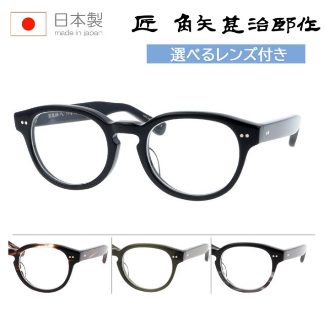匠 角矢甚治郎作 kadoya-jinjirosaku メガネ 其参拾八 38 50mm 4Color 10金飾り レンズ付き レンズセット 薄型非球面クリアレンズ 伊達メガネ 度なし 度付き 日本製 MADE IN JAPAN