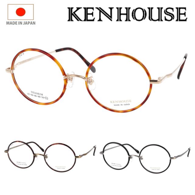 KENHOUSE ケンハウス メガネ KH-005 C-1/2/3 48mm / 52mm TITANIUM 純チタン ラウンド 日本製 鯖江