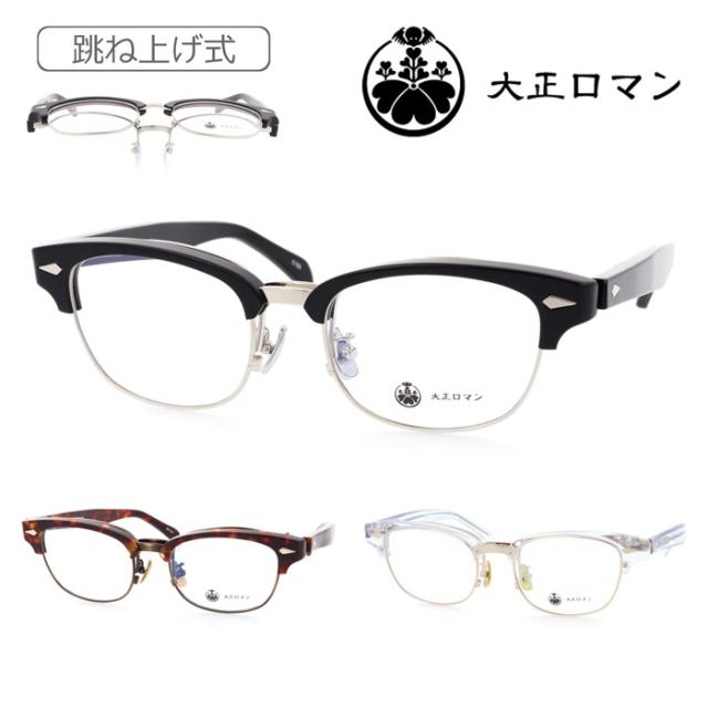 大正ロマン 跳ね上げメガネ アri4maタke0 col.5188/9610A/800G 53mm