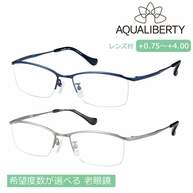 AQUALIBERTY アクアリバティ メガネ 老眼鏡 AQ22509 col.NV/SI 53mm 日本製 鯖江 シャルマン