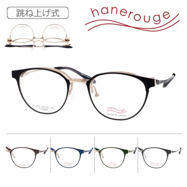 hanerouge ハネルージュ 跳ね上げメガネ hr-004 C-1/2/3/5/6 49mm 日本製 5color TITANIUM