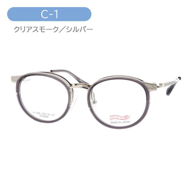hanerouge ハネルージュ 跳ね上げメガネ hr-006 C-1/2/3/4 49mm 日本製 4color TITANIUM
