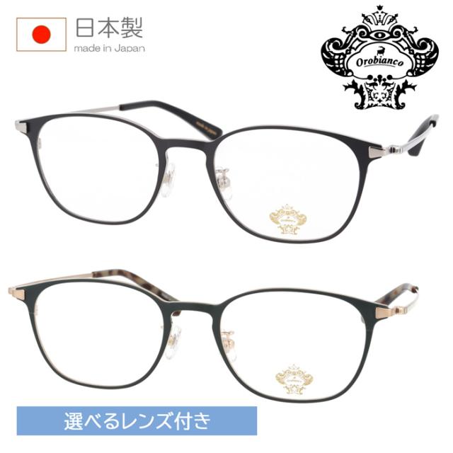 Orobianco オロビアンコ メガネ ORB-151 col.TMOX/BGMMIL 52mm 日本製 レンズセット 薄型非球面クリアレンズ 度付 度あり 度なし 伊達 2color