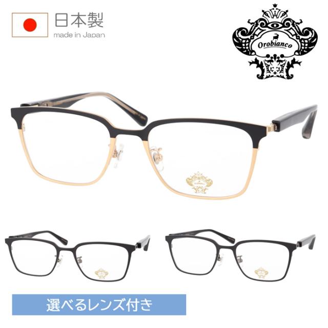 Orobianco オロビアンコ メガネ ORB-154 col.GMOXH/GUNMOX/GUNMOXH 52mm 日本製 レンズセット 薄型非球面クリアレンズ 度付 度あり 度なし 伊達 3color