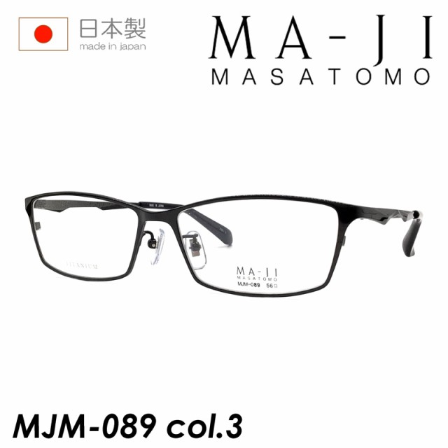 MA-JI MASATOMO マージマサトモ メガネ MJM-089 col.3 56mm 日本製 TITANIUMの通販はau PAY マーケット  - メガネのハヤミ | au PAY マーケット－通販サイト