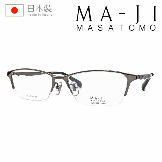 MA-JI MASATOMO マージマサトモ メガネ MJM-091 55mm 2color 日本製