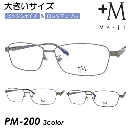 M MA-JI プラスエム マージ メガネ PM-200 col.1/2/3 61mm 大きい
